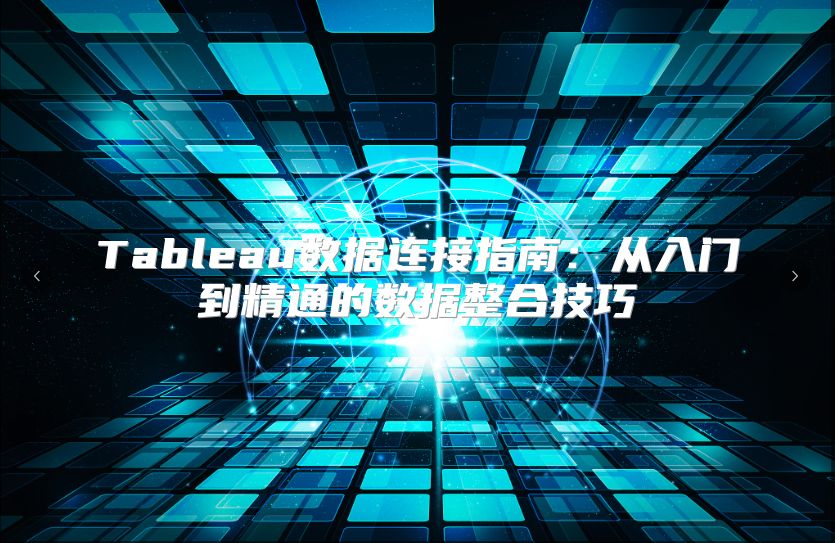 Tableau数据连接指南：从入门到精通的数据整合技巧