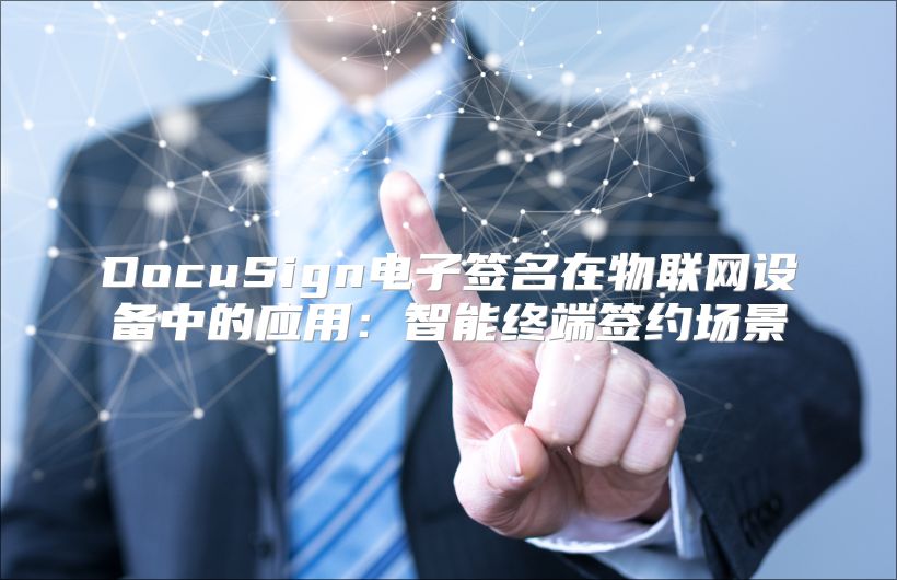 DocuSign电子签名在物联网设备中的应用：智能终端签约场景