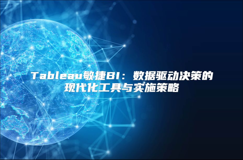 Tableau敏捷BI：数据驱动决策的现代化工具与实施策略