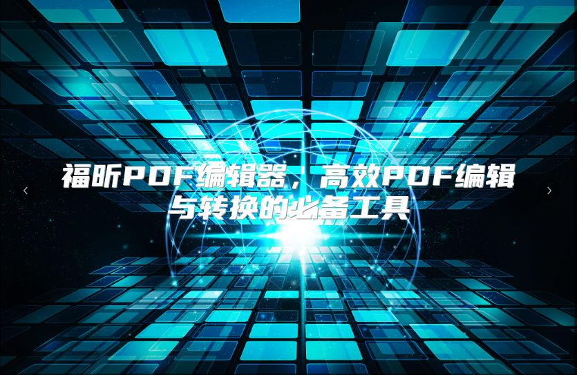 福昕PDF编辑器，高效PDF编辑与转换的必备工具