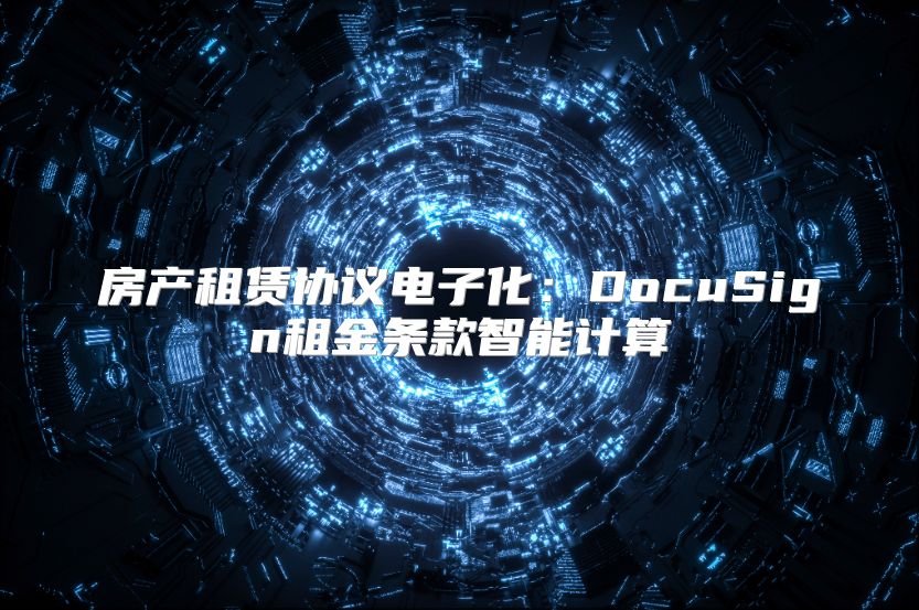 房产租赁协议电子化：DocuSign租金条款智能计算