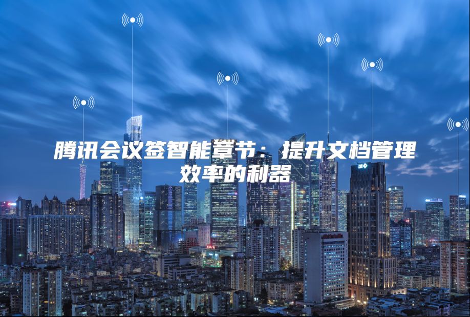 腾讯会议签智能章节：提升文档管理效率的利器