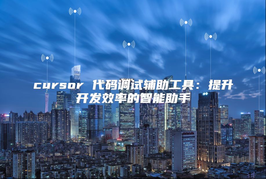 cursor 代码调试辅助工具：提升开发效率的智能助手