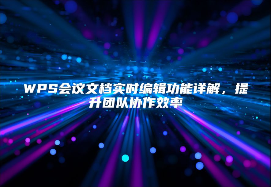 WPS会议文档实时编辑功能详解，提升团队协作效率