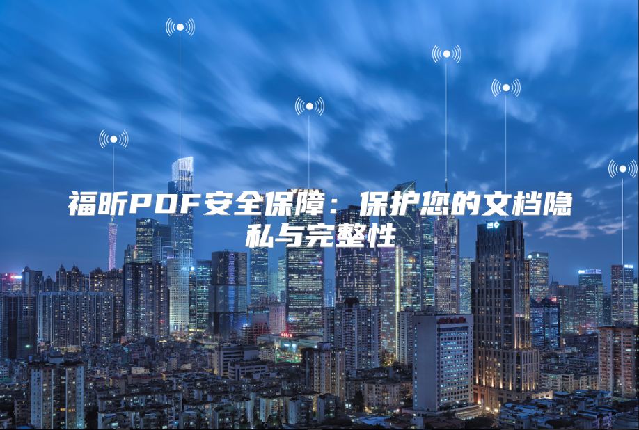 福昕PDF安全保障：保护您的文档隐私与完整性