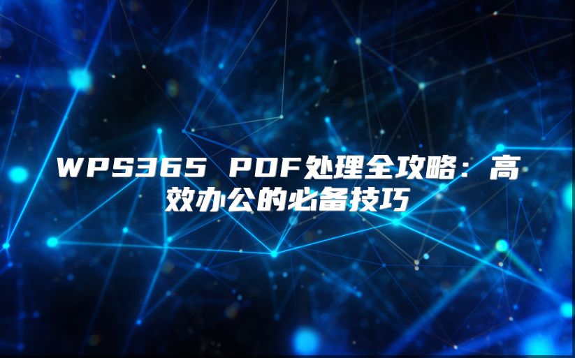 WPS365 PDF处理全攻略：高效办公的必备技巧