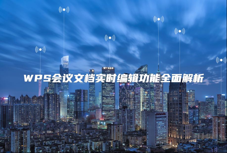 WPS会议文档实时编辑功能全面解析