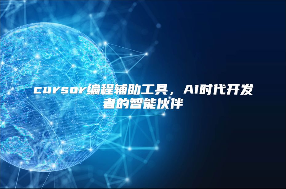 cursor编程辅助工具，AI时代开发者的智能伙伴