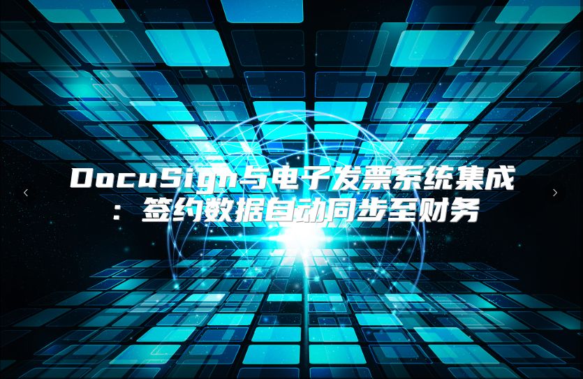 DocuSign与电子发票系统集成：签约数据自动同步至财务
