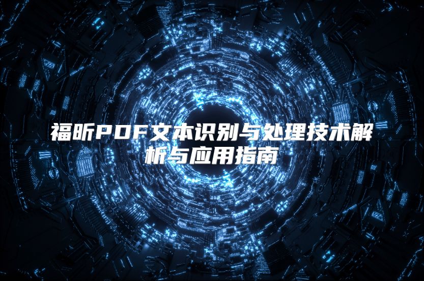 福昕PDF文本识别与处理技术解析与应用指南