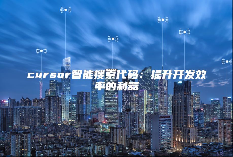 cursor智能搜索代码：提升开发效率的利器