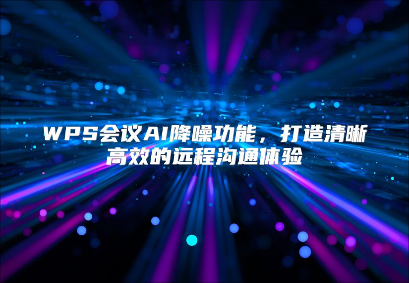 WPS会议AI降噪功能，打造清晰高效的远程沟通体验