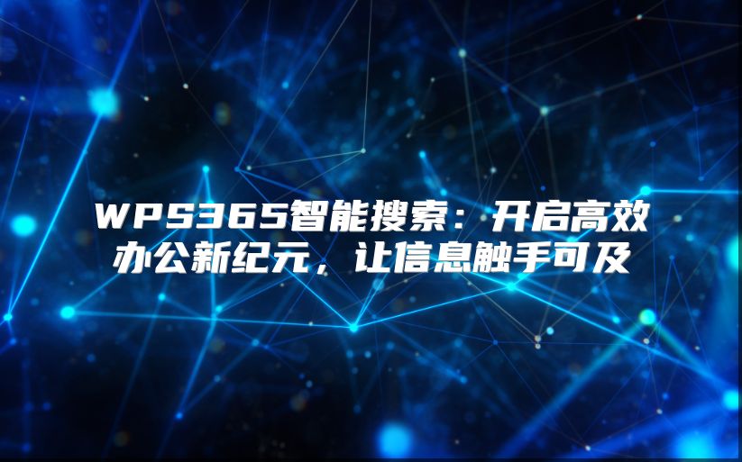WPS365智能搜索：开启高效办公新纪元，让信息触手可及