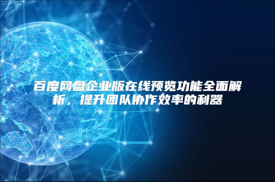 百度网盘企业版在线预览功能全面解析，提升团队协作效率的利器