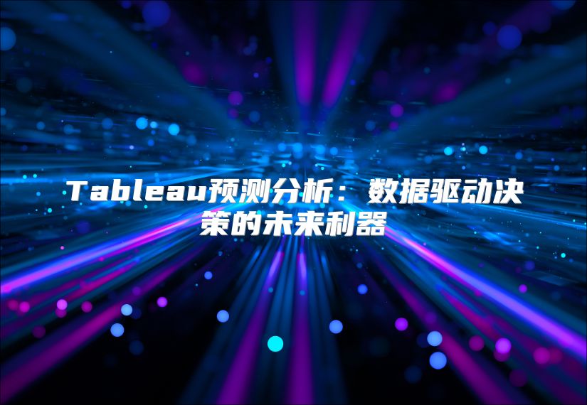 Tableau预测分析：数据驱动决策的未来利器