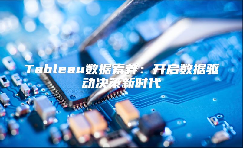 Tableau数据素养：开启数据驱动决策新时代