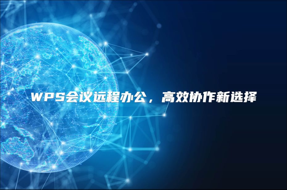 WPS会议远程办公，高效协作新选择