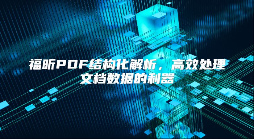 福昕PDF结构化解析，高效处理文档数据的利器