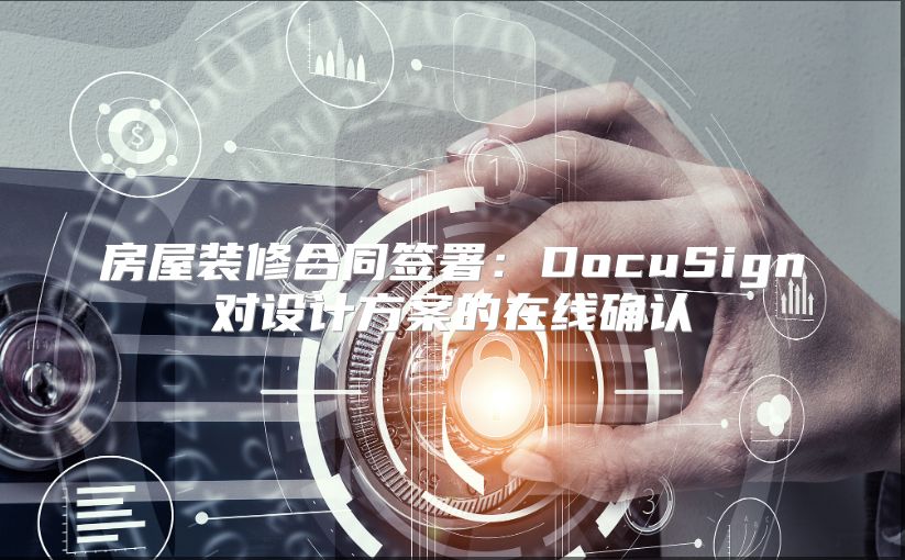 房屋装修合同签署：DocuSign对设计方案的在线确认