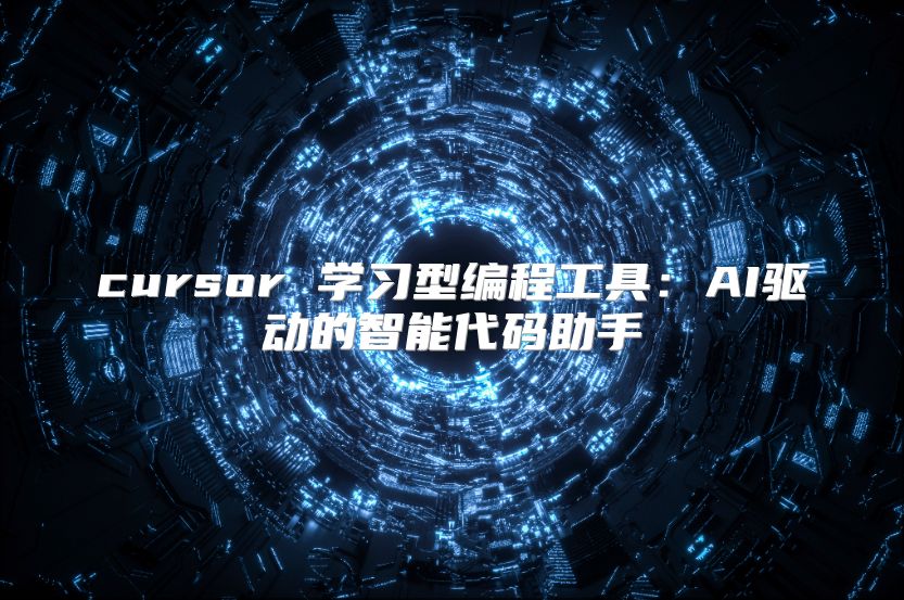 cursor 学习型编程工具：AI驱动的智能代码助手