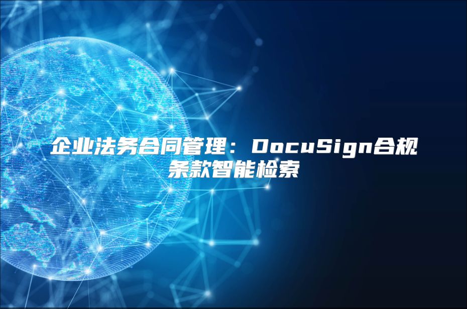 企业法务合同管理：DocuSign合规条款智能检索