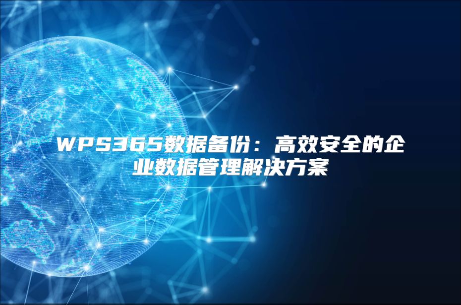 WPS365数据备份：高效安全的企业数据管理解决方案