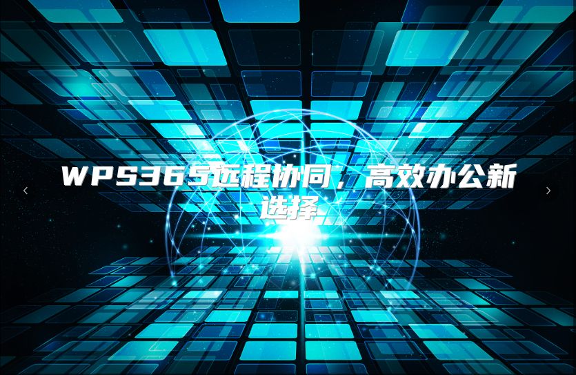 WPS365远程协同，高效办公新选择