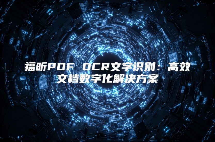 福昕PDF OCR文字识别：高效文档数字化解决方案