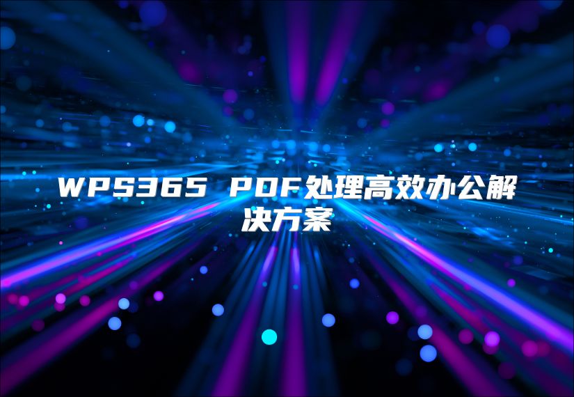 WPS365 PDF处理高效办公解决方案