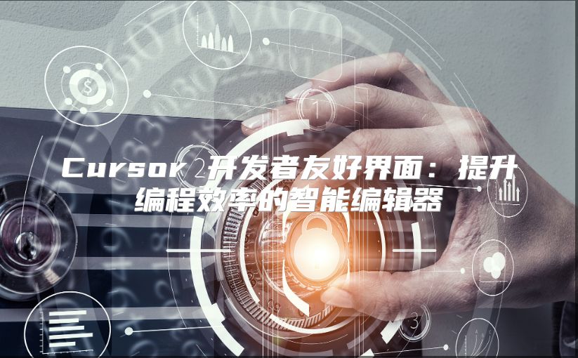 Cursor 开发者友好界面：提升编程效率的智能编辑器