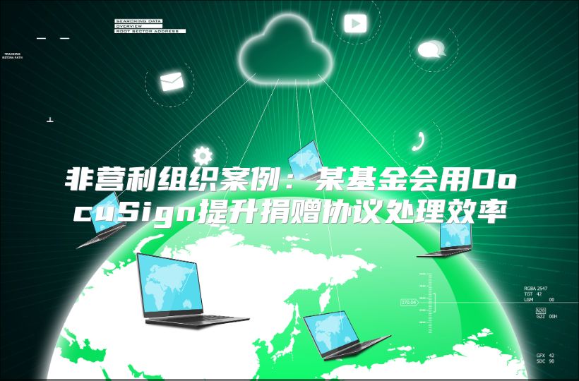 非营利组织案例：某基金会用DocuSign提升捐赠协议处理效率