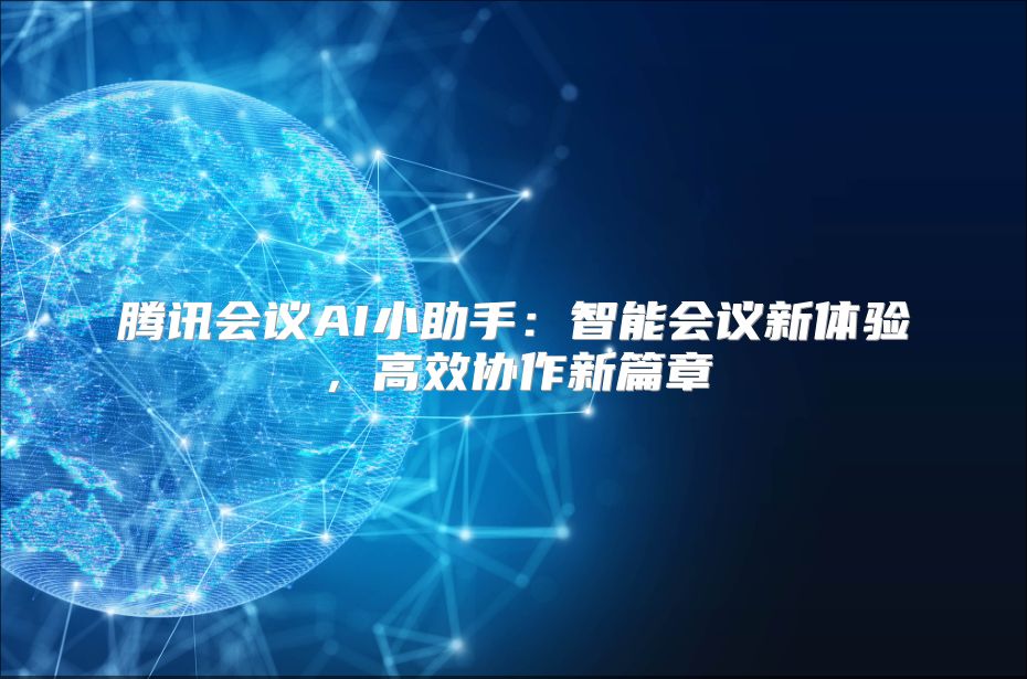 腾讯会议AI小助手：智能会议新体验，高效协作新篇章