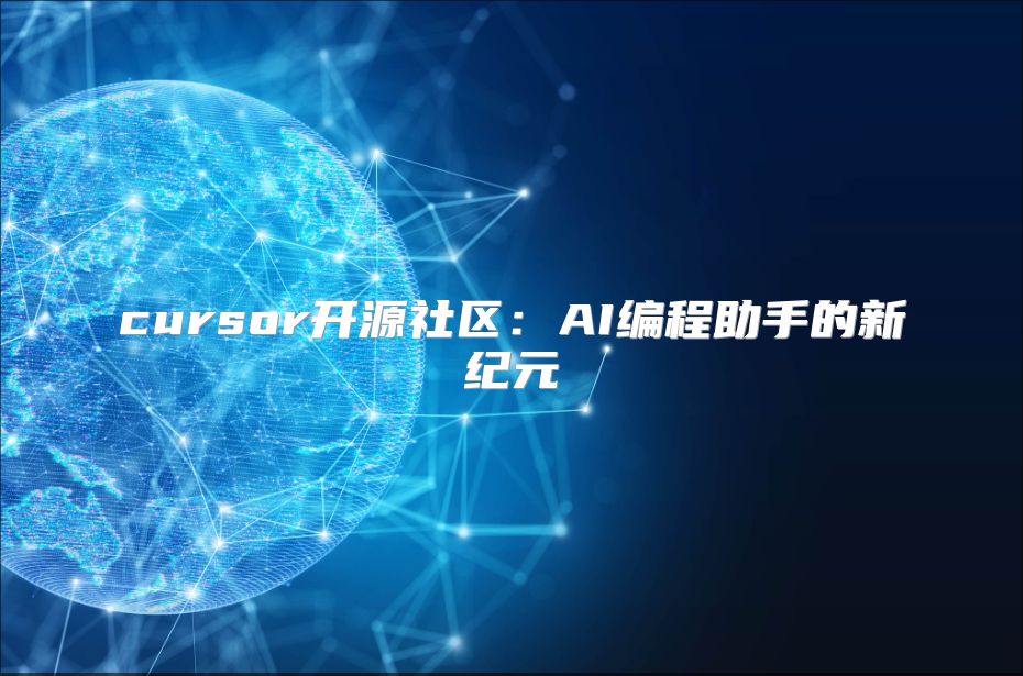 cursor开源社区：AI编程助手的新纪元