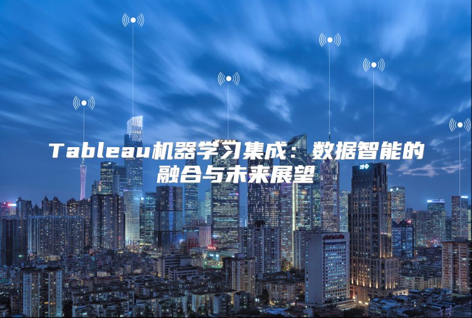 Tableau机器学习集成：数据智能的融合与未来展望