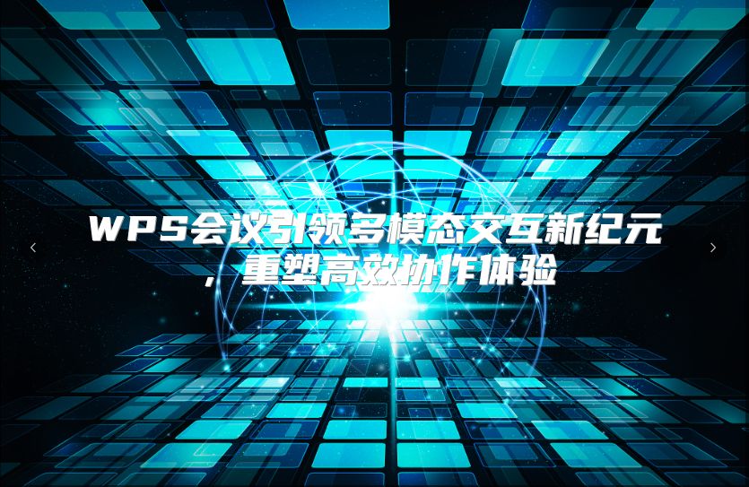 WPS会议引领多模态交互新纪元，重塑高效协作体验