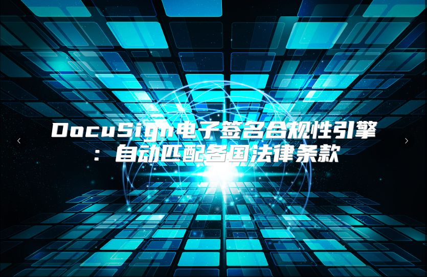 DocuSign电子签名合规性引擎：自动匹配各国法律条款