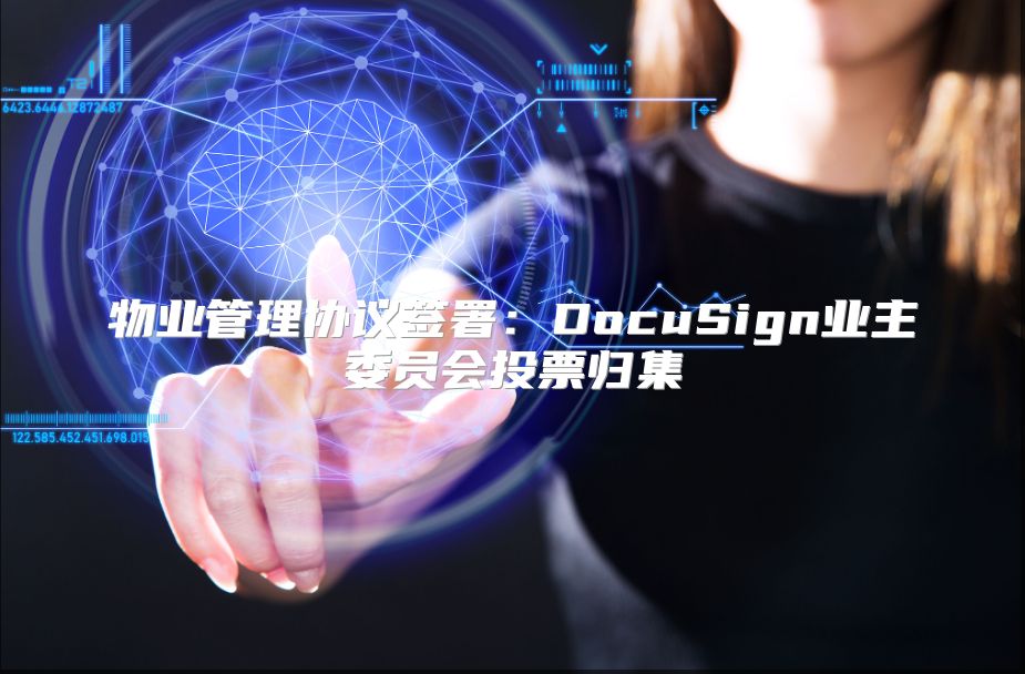 物业管理协议签署：DocuSign业主委员会投票归集