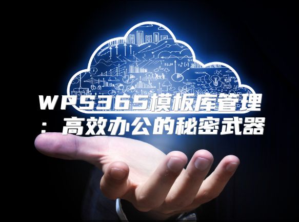 WPS365模板库管理：高效办公的秘密武器