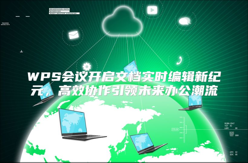 WPS会议开启文档实时编辑新纪元，高效协作引领未来办公潮流