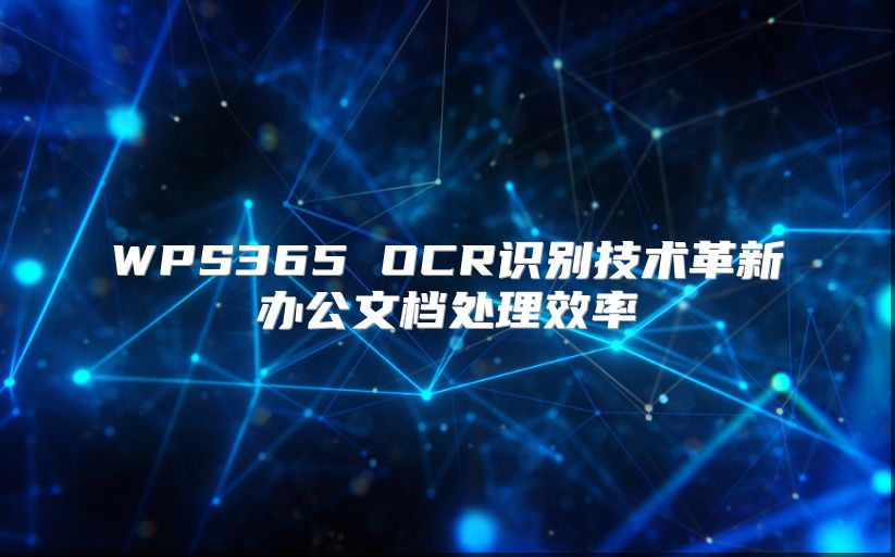 WPS365 OCR识别技术革新办公文档处理效率