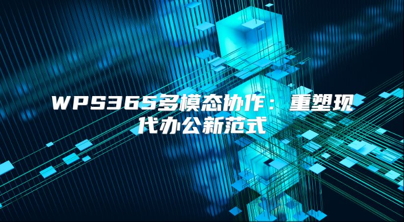 WPS365多模态协作：重塑现代办公新范式