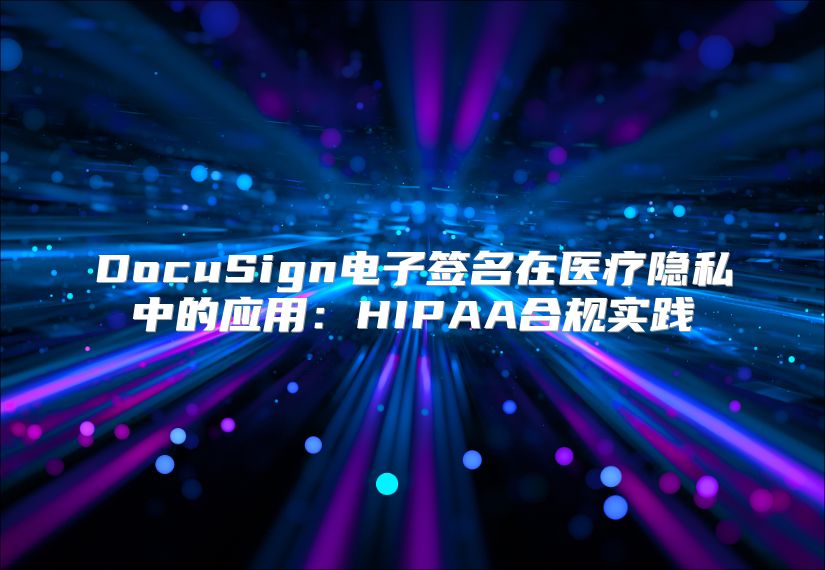 DocuSign电子签名在医疗隐私中的应用：HIPAA合规实践