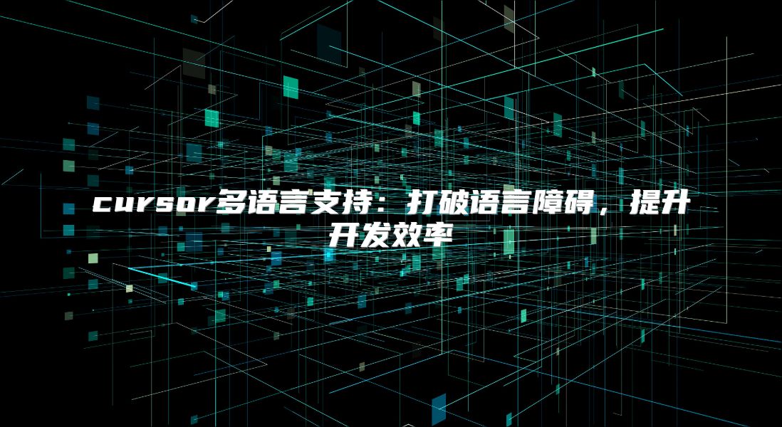 cursor多语言支持：打破语言障碍，提升开发效率