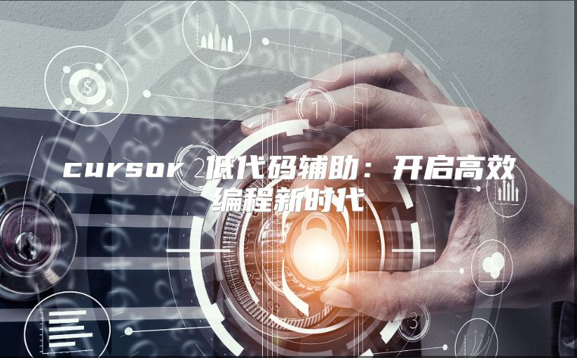 cursor 低代码辅助：开启高效编程新时代