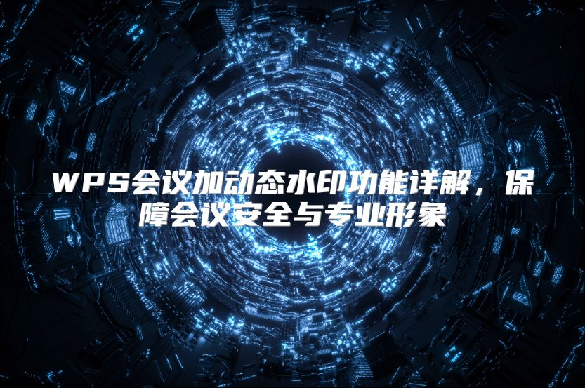 WPS会议加动态水印功能详解，保障会议安全与专业形象