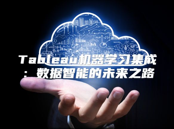 Tableau机器学习集成：数据智能的未来之路