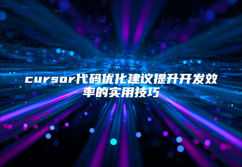 cursor代码优化建议提升开发效率的实用技巧