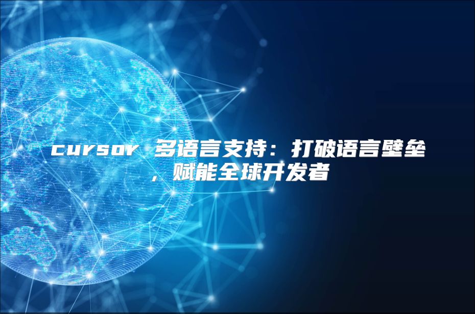 cursor 多语言支持：打破语言壁垒，赋能全球开发者