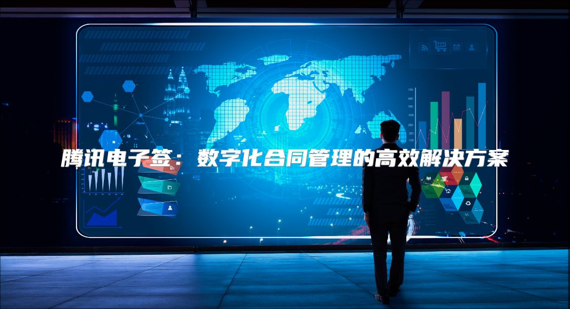 腾讯电子签：数字化合同管理的高效解决方案