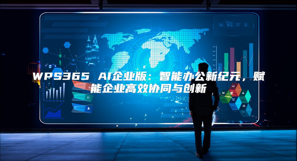 WPS365 AI企业版：智能办公新纪元，赋能企业高效协同与创新